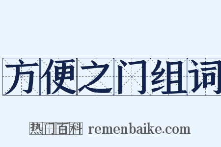 方便之门组词是什么意思的图片